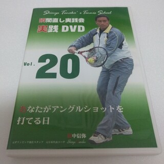 田中信弥  瞬間直し実践会　あなたがアングルショットを打てる日　実践DVD20(その他)