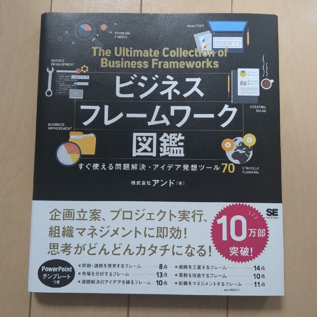 ビジネスフレームワーク図鑑　本 エンタメ/ホビーの本(その他)の商品写真