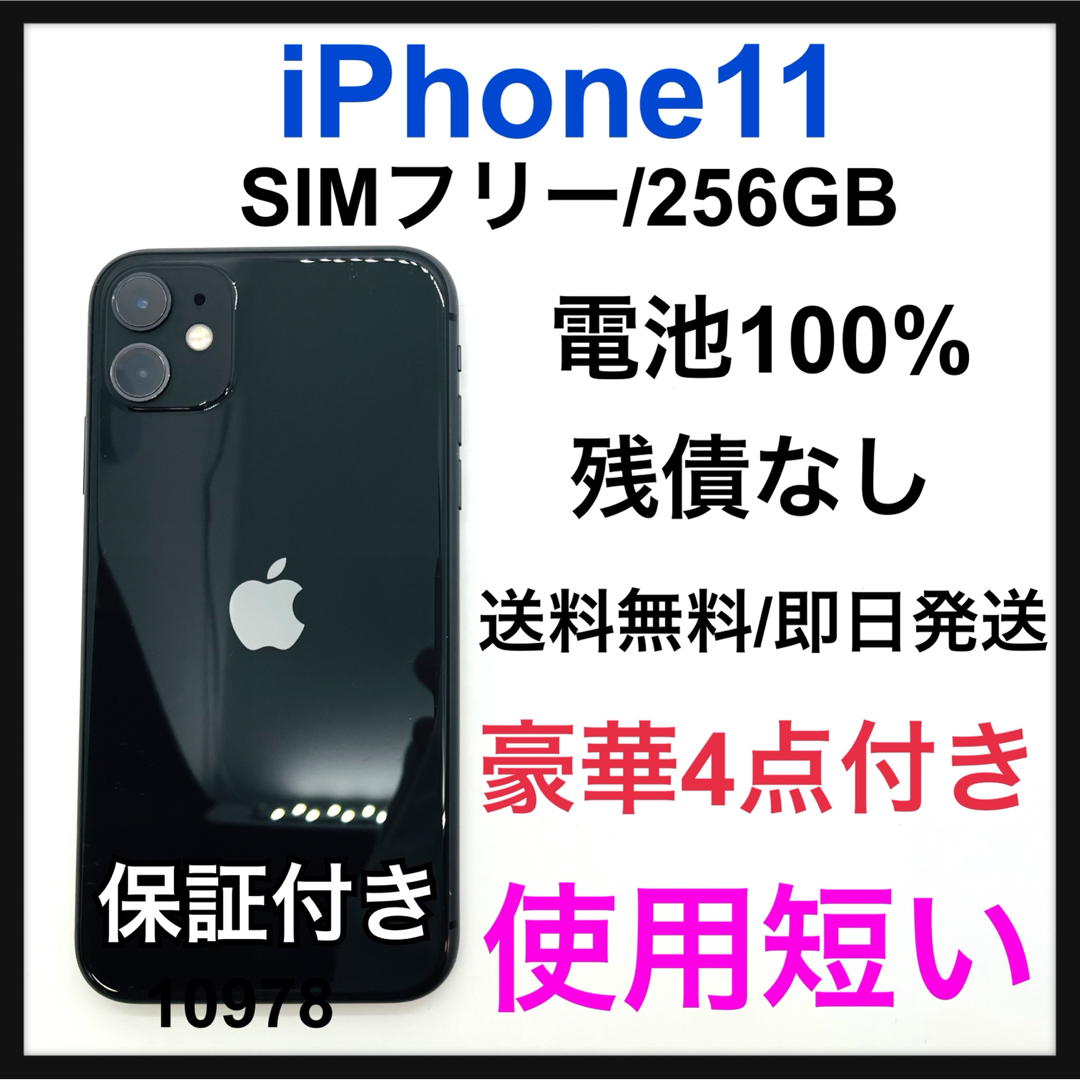 iPhone - 画面綺麗 100% iPhone 11 ブラック 256 GB SIMフリーの通販