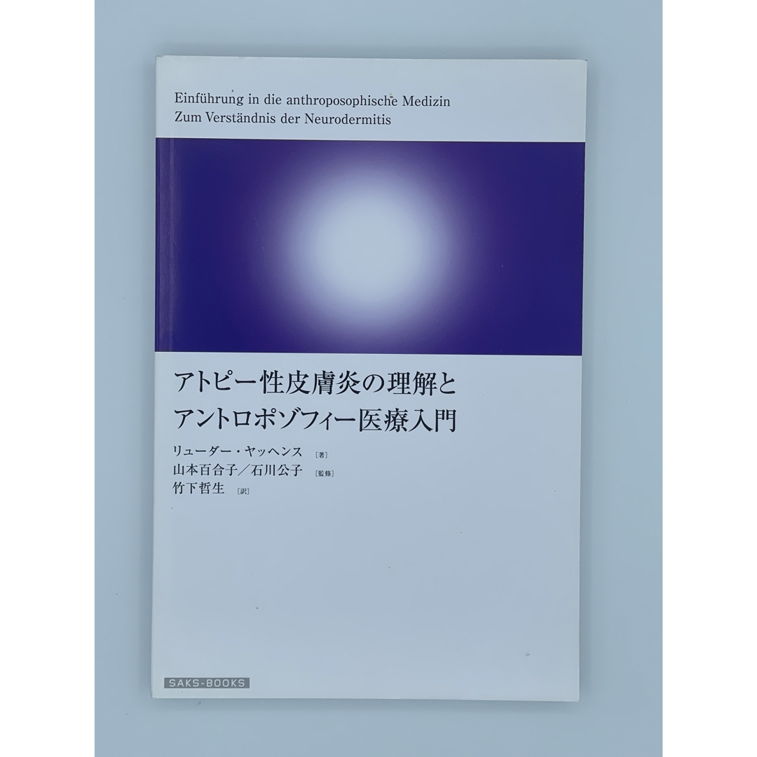 「アトピ－性皮膚炎の理解とアントロポゾフィ－医療入門」 エンタメ/ホビーの本(健康/医学)の商品写真