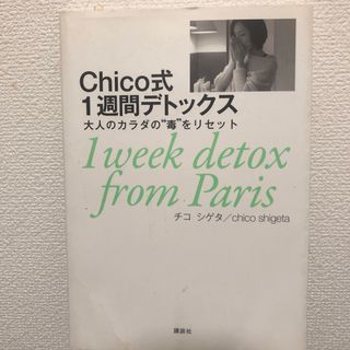 Ｃｈｉｃｏ式１週間デトックス(ファッション/美容)