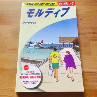 ダイヤモンドシャ(ダイヤモンド社)の地球の歩き方　モルディブ(地図/旅行ガイド)