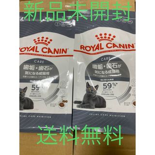 ロイヤルカナン(ROYAL CANIN)のロイヤルカナン デンタル ケア 歯垢・歯石が気になる成猫用 新品未開封　400g(ペットフード)