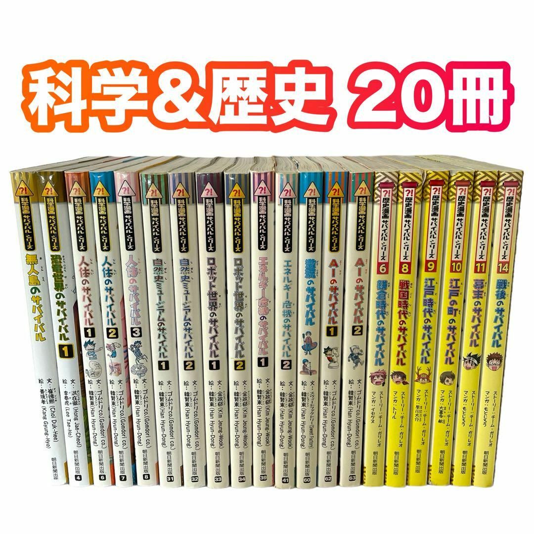 【代引可】 20冊セット】科学漫画 歴史漫画 サバイバル シリーズ まとめ売り 学習漫画