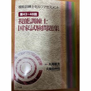 視能訓練士セルフアセスメント 第43～48回(健康/医学)