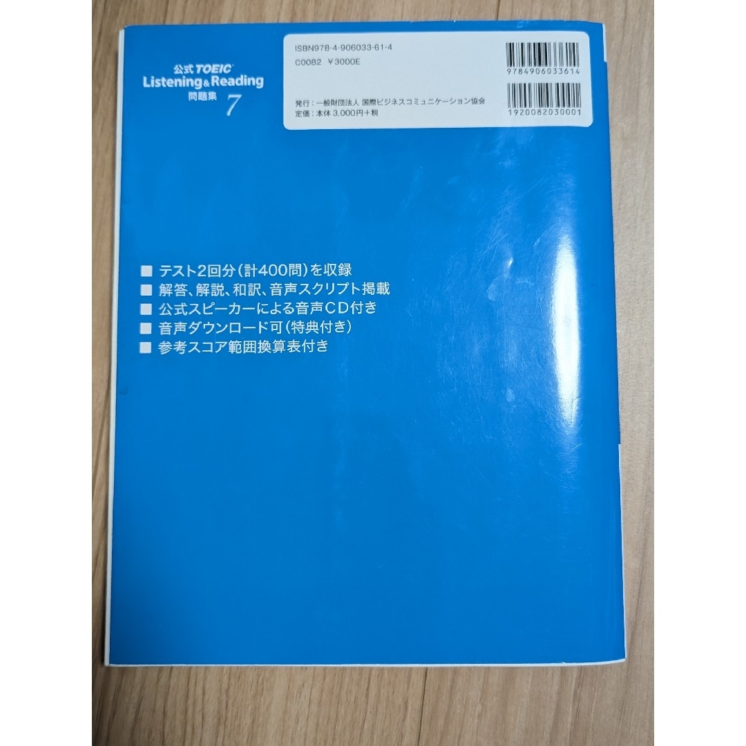 公式ＴＯＥＩＣ　Ｌｉｓｔｅｎｉｎｇ　＆　Ｒｅａｄｉｎｇ問題集 エンタメ/ホビーの本(その他)の商品写真