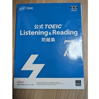 公式ＴＯＥＩＣ　Ｌｉｓｔｅｎｉｎｇ　＆　Ｒｅａｄｉｎｇ問題集(その他)