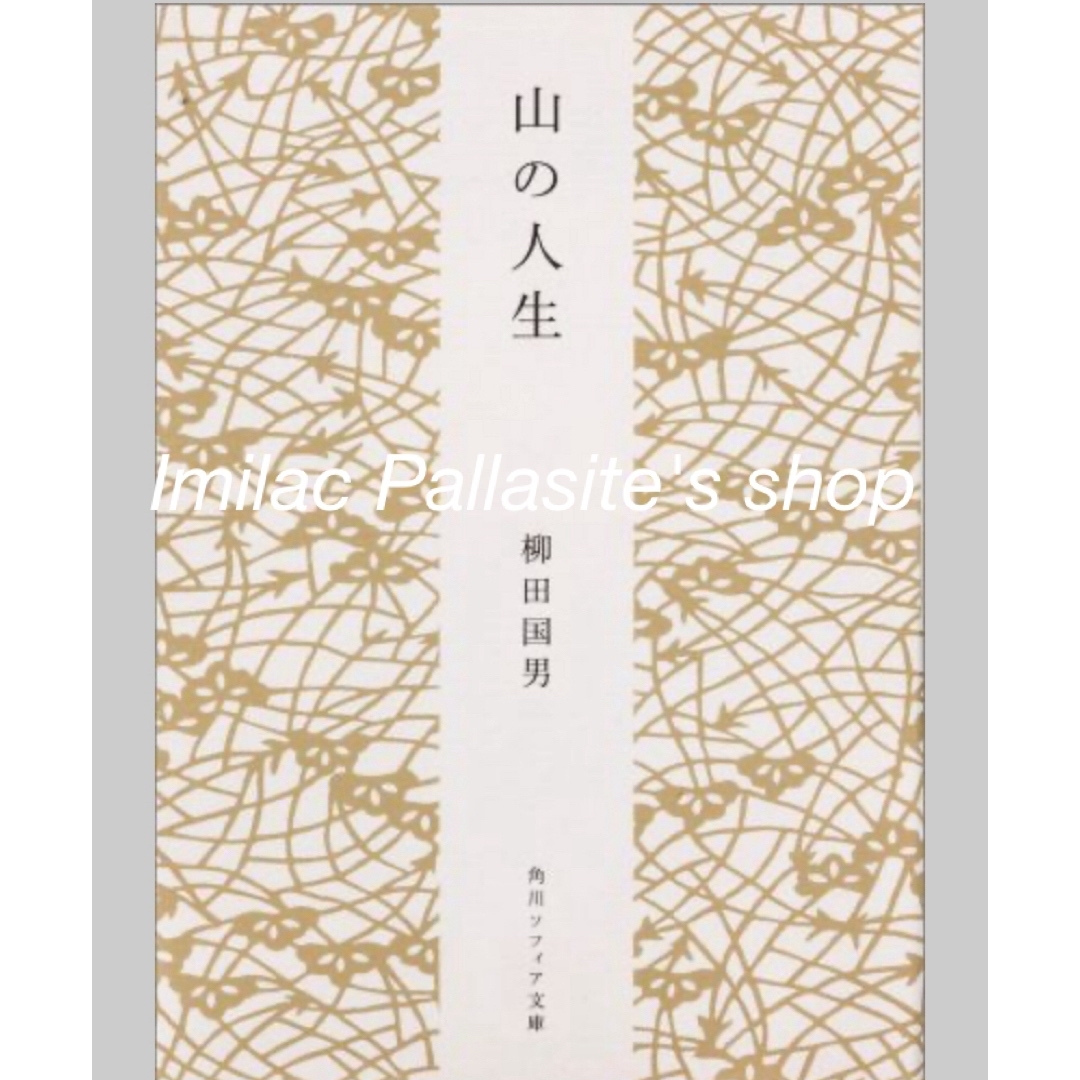 角川書店(カドカワショテン)の【新品同様】山の人生 （角川ソフィア文庫） 柳田國男 エンタメ/ホビーの本(ノンフィクション/教養)の商品写真