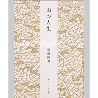 角川書店 - 【新品同様】山の人生 （角川ソフィア文庫） 柳田國男