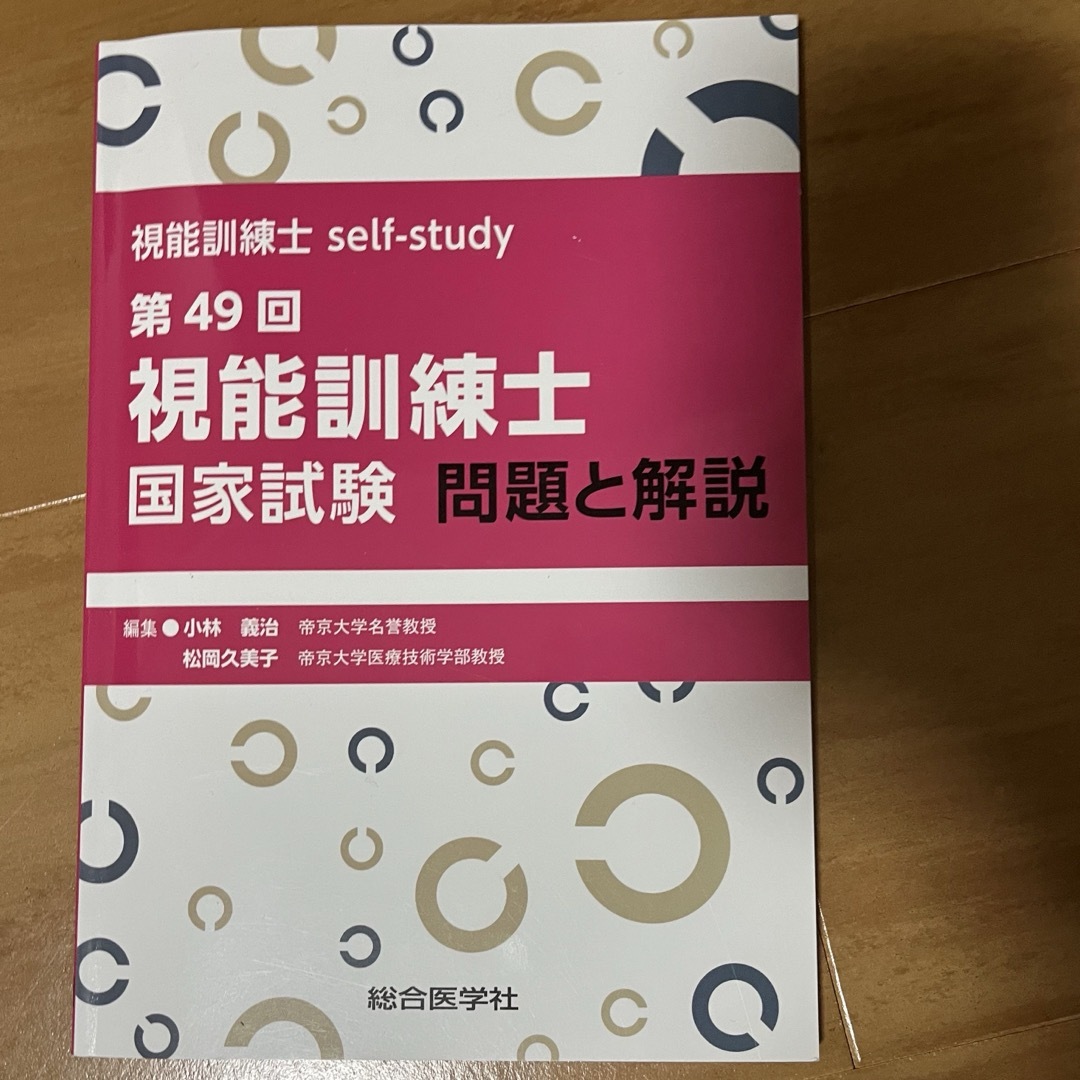 視能訓練士国家試験　第49回問題と解説 エンタメ/ホビーの本(資格/検定)の商品写真
