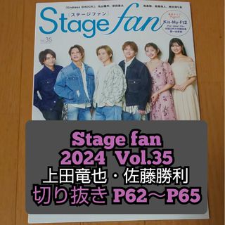 上田竜也 佐藤勝利 切り抜き Stage fan 2024 Vol.35(アート/エンタメ)