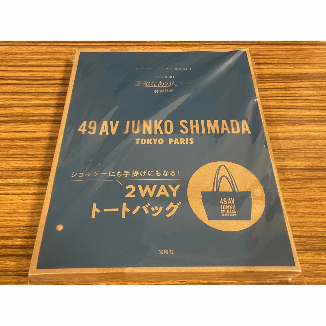 JUNKO SHIMADA(ジュンコシマダ)の素敵なあの人 4月号 付録 2WAY TOTE BAG その他のその他(その他)の商品写真