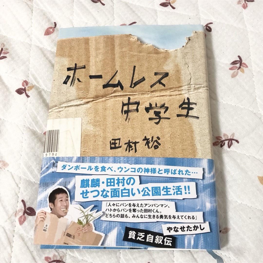 ワニブックス(ワニブックス)の【ほぼ未使用品】ホームレス中学生 エンタメ/ホビーのタレントグッズ(お笑い芸人)の商品写真