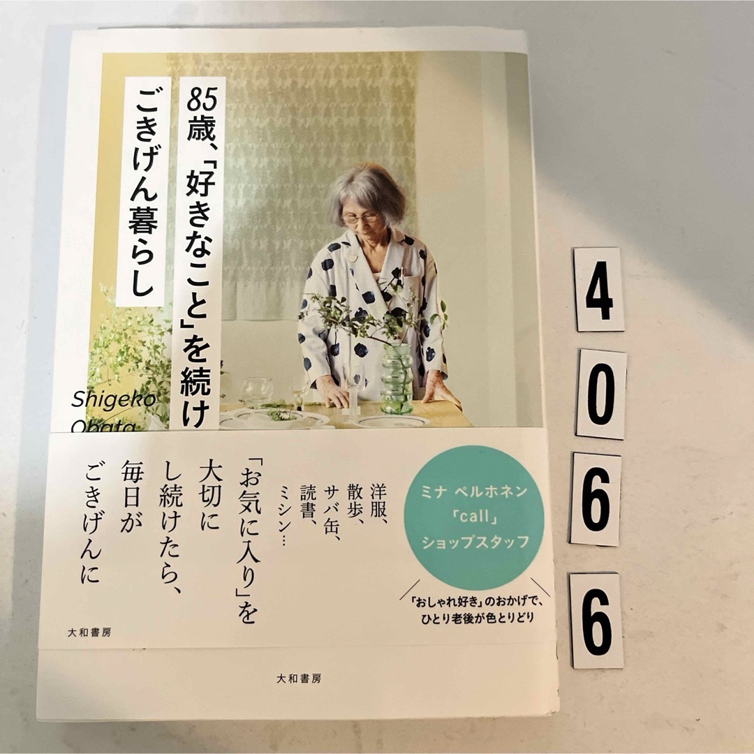 ８５歳、「好きなこと」を続けるごきげん暮らし | フリマアプリ ラクマ