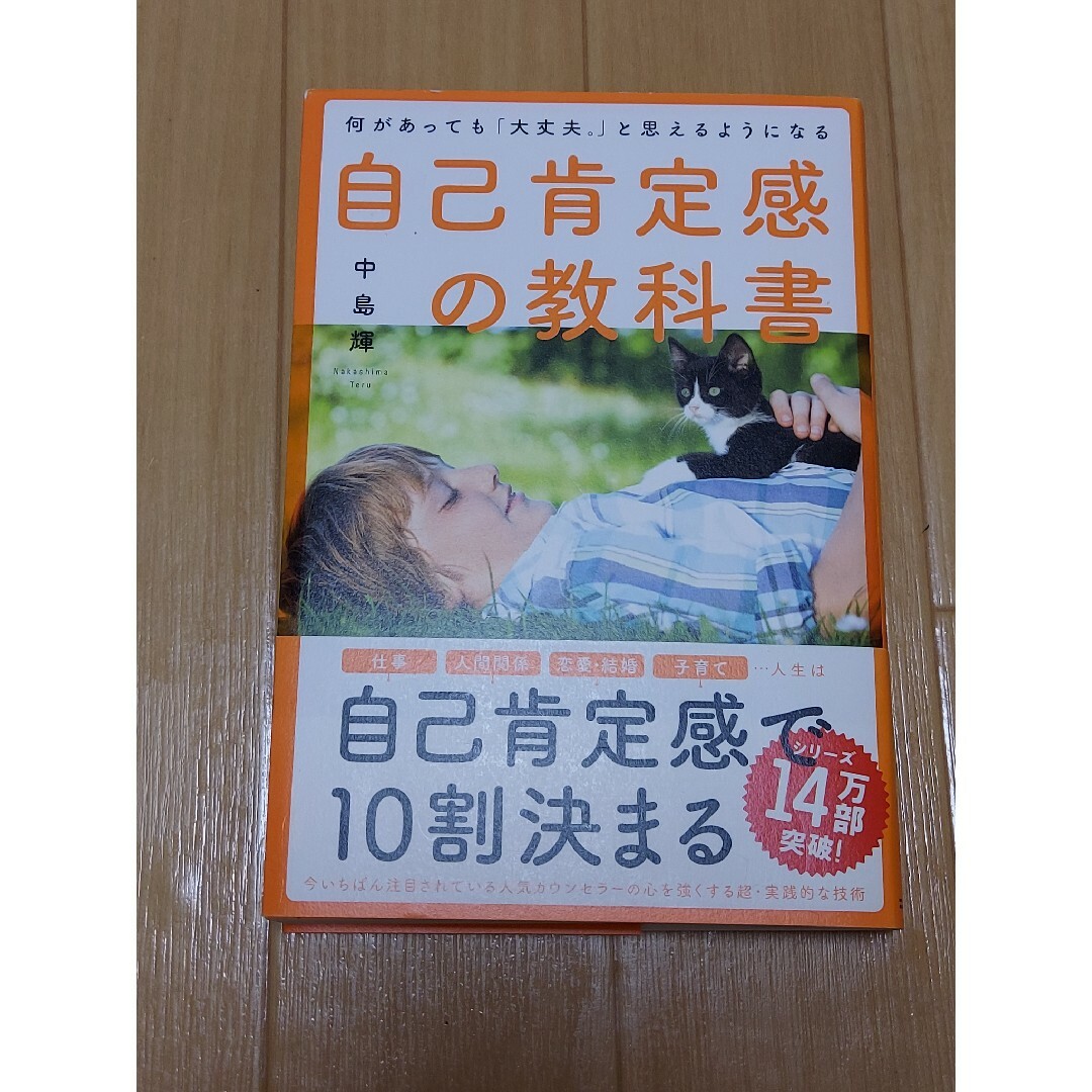 何があっても「大丈夫。」と思えるようになる自己肯定感の教科書 エンタメ/ホビーの本(人文/社会)の商品写真