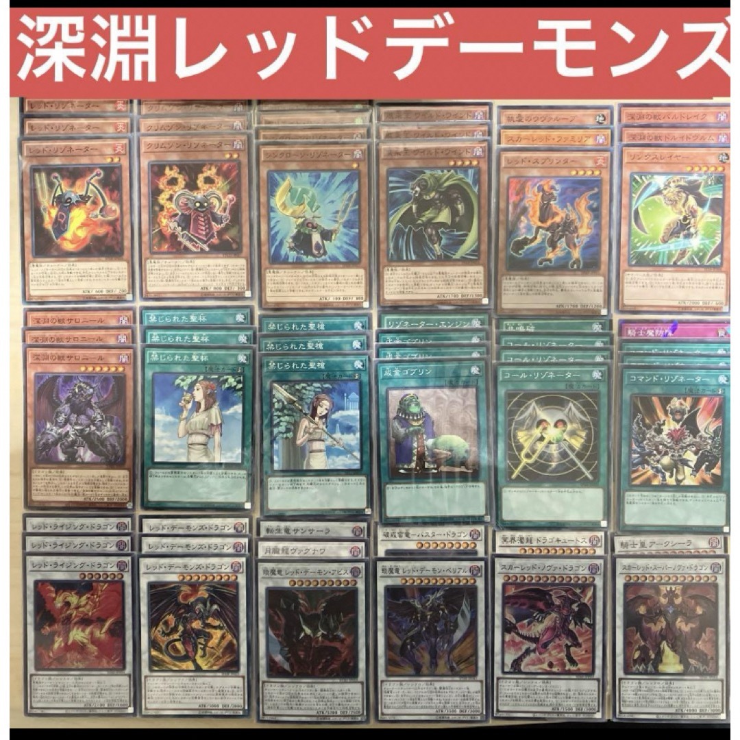 遊戯王(ユウギオウ)の【構築済みデッキ】深淵レッドデーモンズ　EX込み　スリーブ付　遊戯王　格安デッキ エンタメ/ホビーのトレーディングカード(Box/デッキ/パック)の商品写真