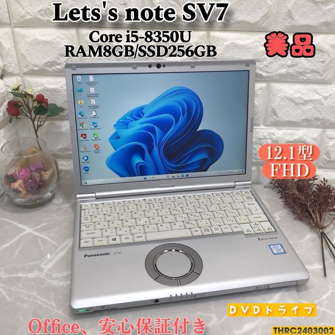 【美品】Lets´s note SV7✨第8世代✨SSD256GB✨メモリ8GB