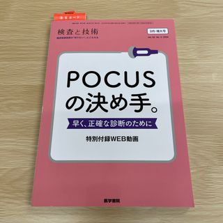 検査と技術 2024年 03月号 [雑誌] POCUSの決め手(専門誌)