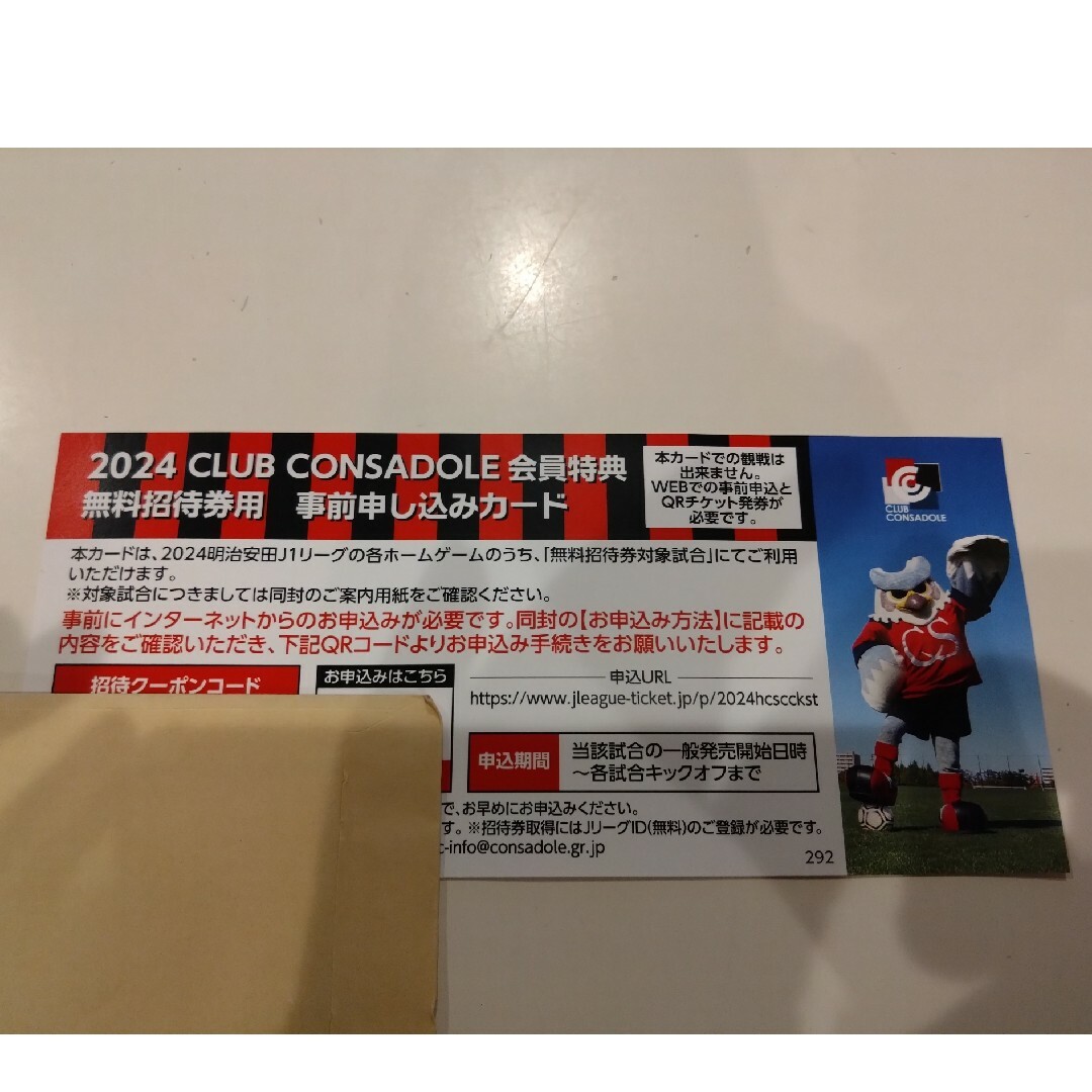 2024コンサドーレ無料招待券 チケットのスポーツ(サッカー)の商品写真