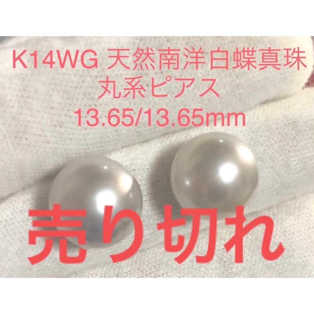 K14WG 天然南洋白蝶真珠 丸系ピアス 13.65/13.65mmの通販 by 真珠's ...