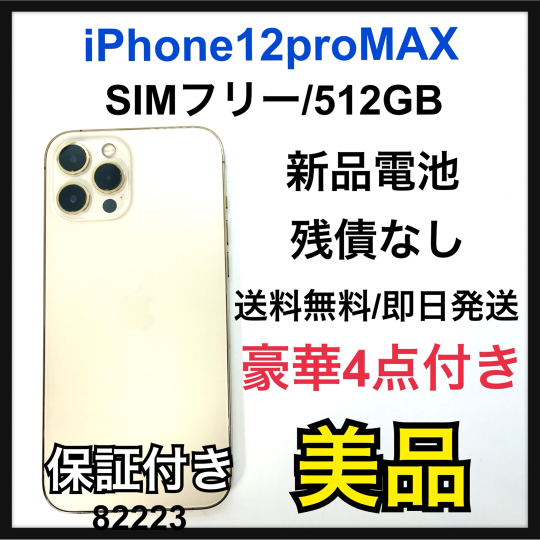 iPhone(アイフォーン)の美品　iPhone 12 Pro Max ゴールド 512 GB SIMフリー スマホ/家電/カメラのスマートフォン/携帯電話(スマートフォン本体)の商品写真