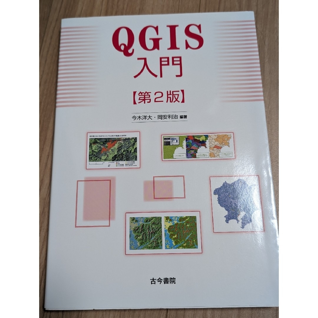 ＱＧＩＳ入門 エンタメ/ホビーの本(科学/技術)の商品写真