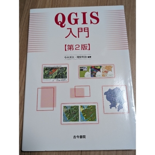 ＱＧＩＳ入門(科学/技術)