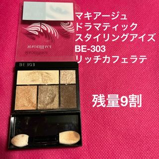 マキアージュ(MAQuillAGE)のマキアージュ　ドラマティック　スタイリングアイズ　リッチカフェラテ(アイシャドウ)