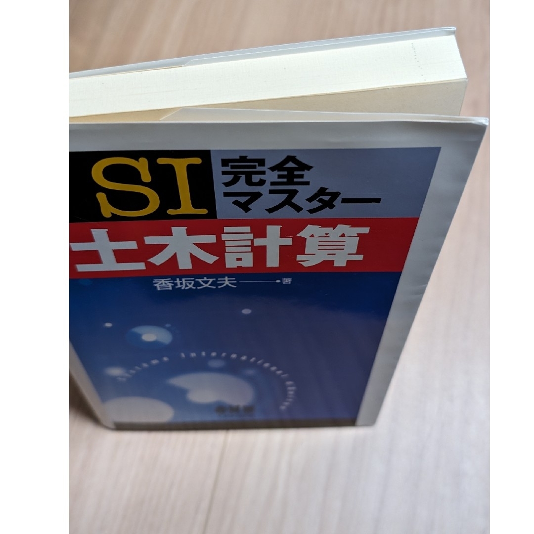 ＳＩ完全マスタ－土木計算 エンタメ/ホビーの本(科学/技術)の商品写真