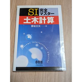 ＳＩ完全マスタ－土木計算(科学/技術)