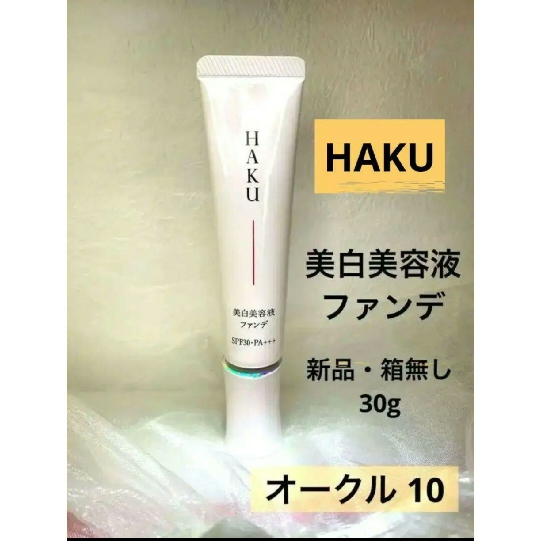 HAKU（SHISEIDO）(ハク)のHAKU 薬用美容液ファンデ 【オークル10】新品・箱なし コスメ/美容のベースメイク/化粧品(ファンデーション)の商品写真