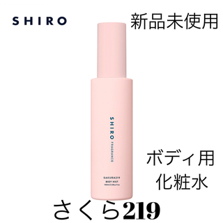 シロ(shiro)のSHIRO さくら 219 ボディミスト 100ml(香水(女性用))