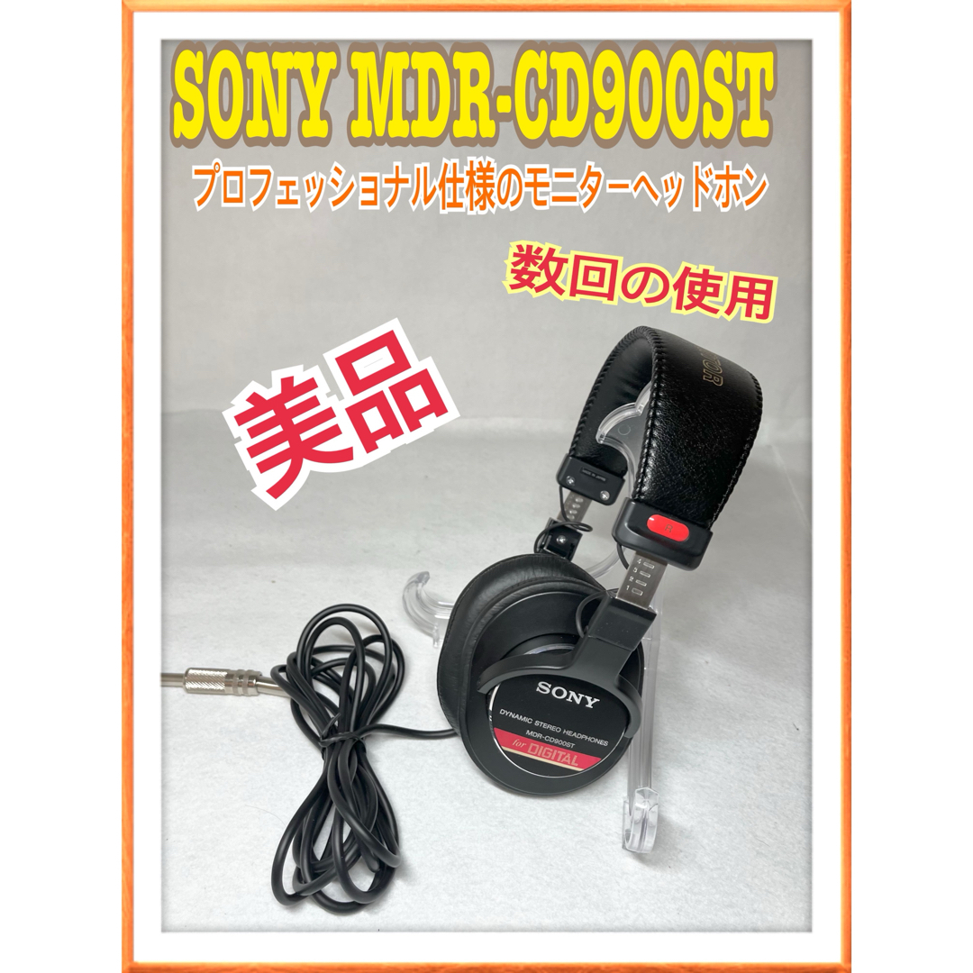 SONY - 美品 ソニー SONY MDR-CD900ST 密閉型スタジオモニター