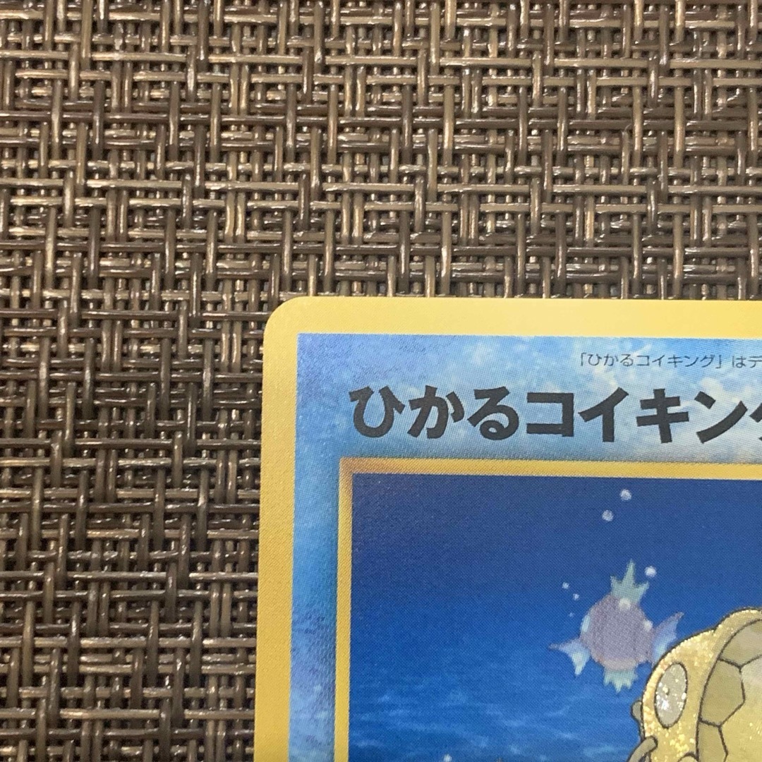 ポケモンカード ひかるコイキング ファンクラブ　旧裏 エンタメ/ホビーのトレーディングカード(シングルカード)の商品写真