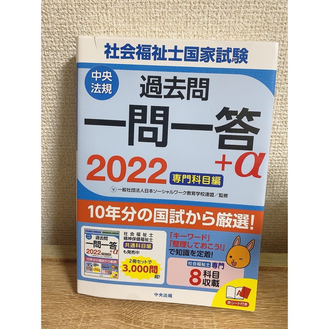 社会福祉士国家試験過去問一問一答＋α　専門科目編 エンタメ/ホビーの本(人文/社会)の商品写真