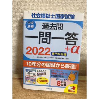 社会福祉士国家試験過去問一問一答＋α　専門科目編(人文/社会)