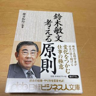 鈴木敏文考える原則(その他)