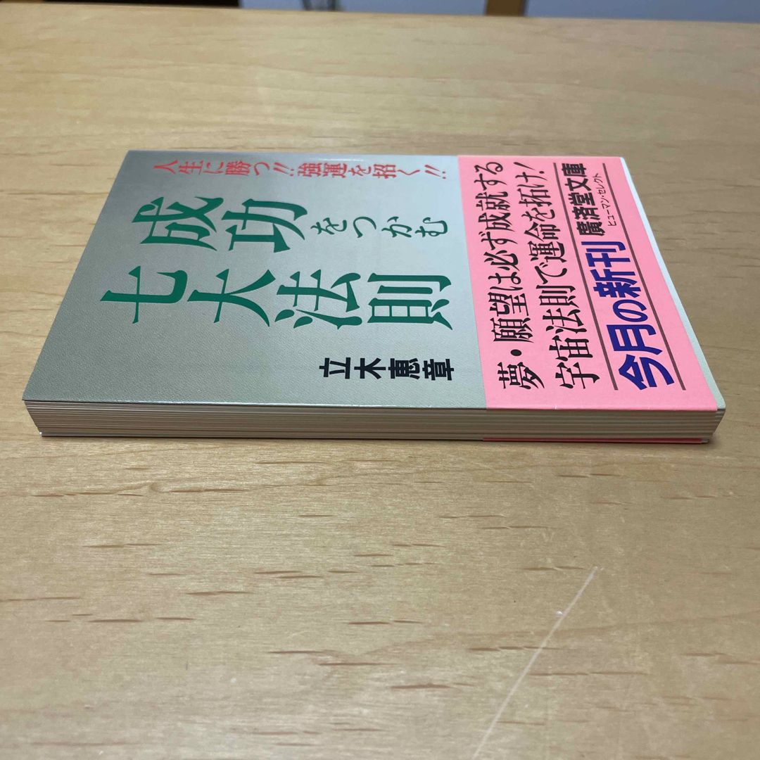 成功をつかむ七大法則 エンタメ/ホビーの本(その他)の商品写真