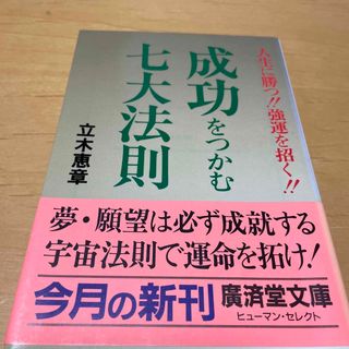 成功をつかむ七大法則(その他)