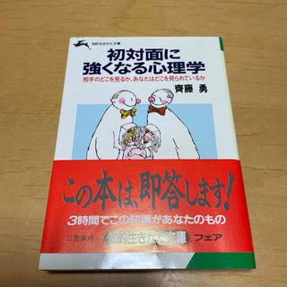 初対面に強くなる心理学(その他)