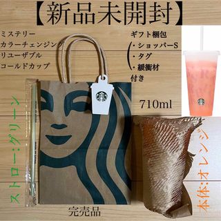 スターバックスコーヒー(Starbucks Coffee)の【新品未開封】ミステリーカラーチェンジングリユーザブルコールドカップ 710ml(タンブラー)