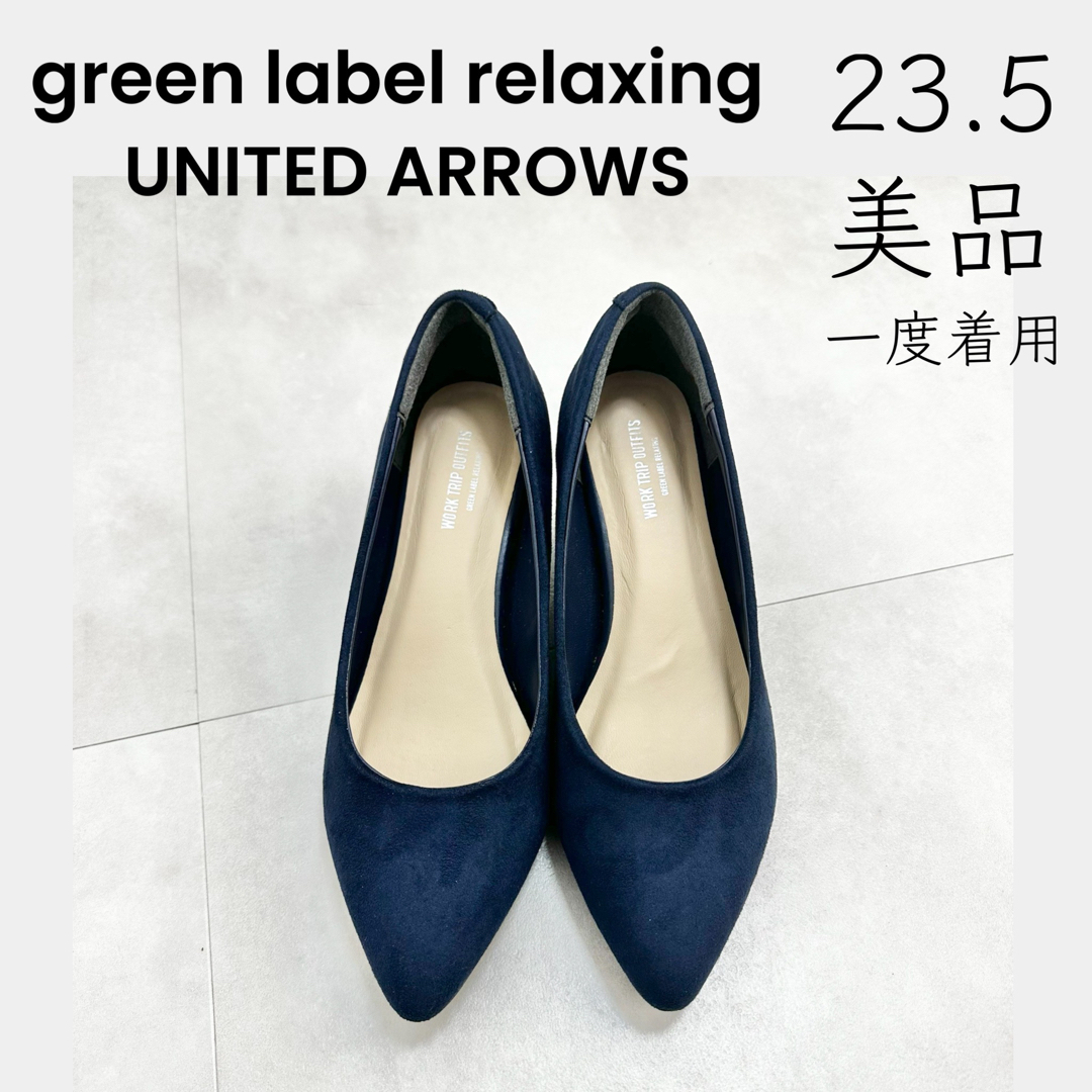 UNITED ARROWS green label relaxing(ユナイテッドアローズグリーンレーベルリラクシング)の【green label relaxing】美品 一度着用 23.5 ネイビー レディースの靴/シューズ(ハイヒール/パンプス)の商品写真