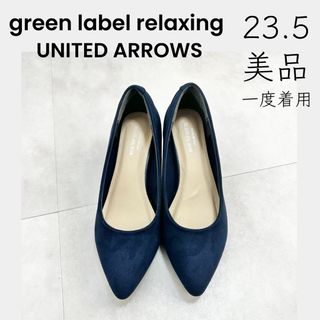 ユナイテッドアローズグリーンレーベルリラクシング(UNITED ARROWS green label relaxing)の【green label relaxing】美品 一度着用 23.5 ネイビー(ハイヒール/パンプス)