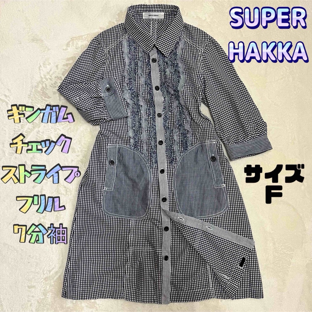 SUPER HAKKA(スーパーハッカ)のSUPER HAKKA ギンガムチェック ストライプ フリル シャツワンピース レディースのワンピース(ひざ丈ワンピース)の商品写真