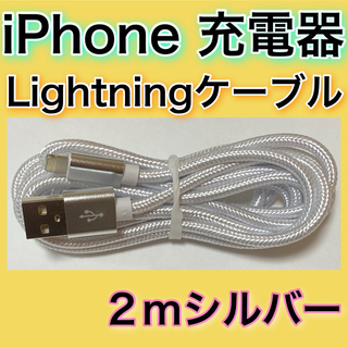 アイフォーン(iPhone)の［２ｍ＊シルバー］Lightningケーブル＊iPhone.iPad等用充電器(バッテリー/充電器)