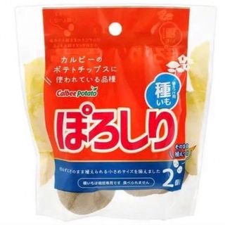 種イモ カルビーポテト ぽろしり 2個入り ポテトチップス用(野菜)