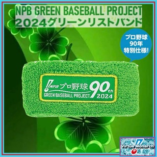 NPB 2024グリーンリストバンド１点(バングル/リストバンド)