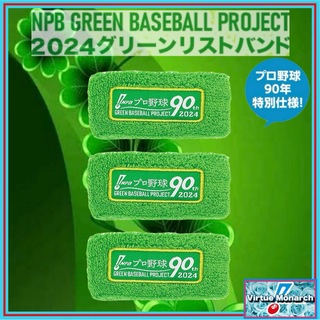 NPB 2024グリーンリストバンド３点(バングル/リストバンド)
