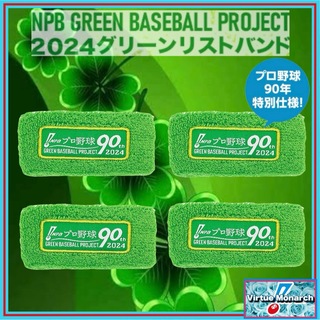 NPB 2024グリーンリストバンド４点(応援グッズ)