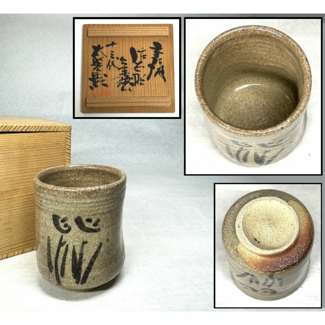 十三代 中里太郎右衛門作 絵唐津湯呑 無傷 時代物 古美術 茶碗 十三代 中里太郎右衛門作 絵唐津湯呑 無傷 時代物 古美術 茶碗